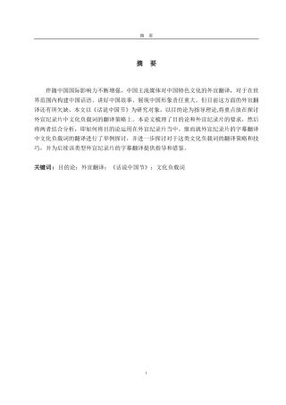 25年CH翻译-目的论视角下的中国外宣纪录片中文化负载词翻译—以《话说中国节》为例-约29945字符.pdf