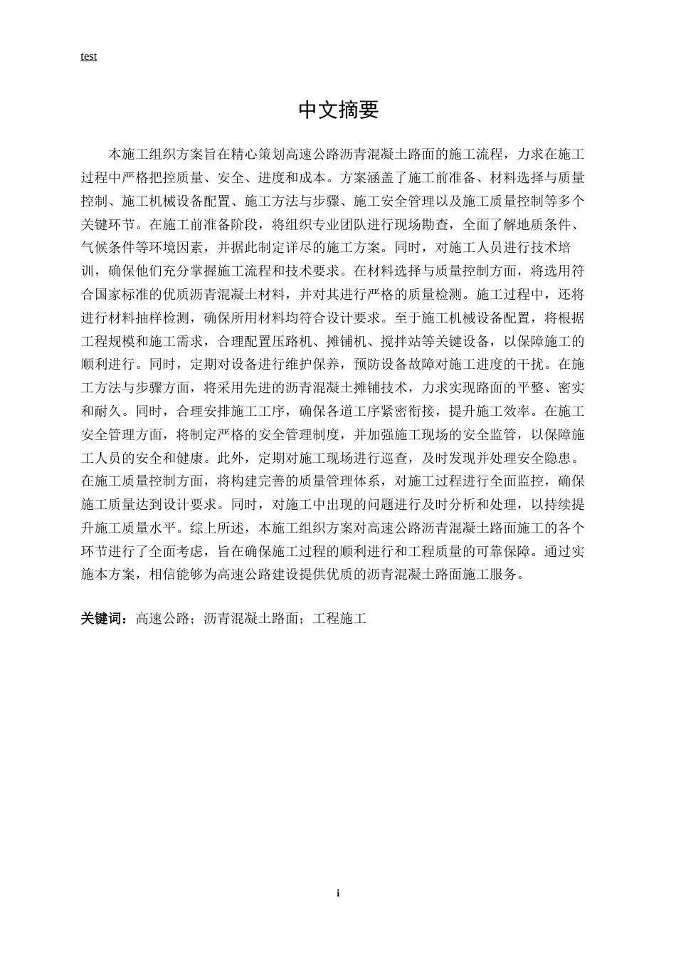 25年CH土木工程-高速公路沥青混凝土路面工程施工组织方案-约13045字符终版.docx_第1页
