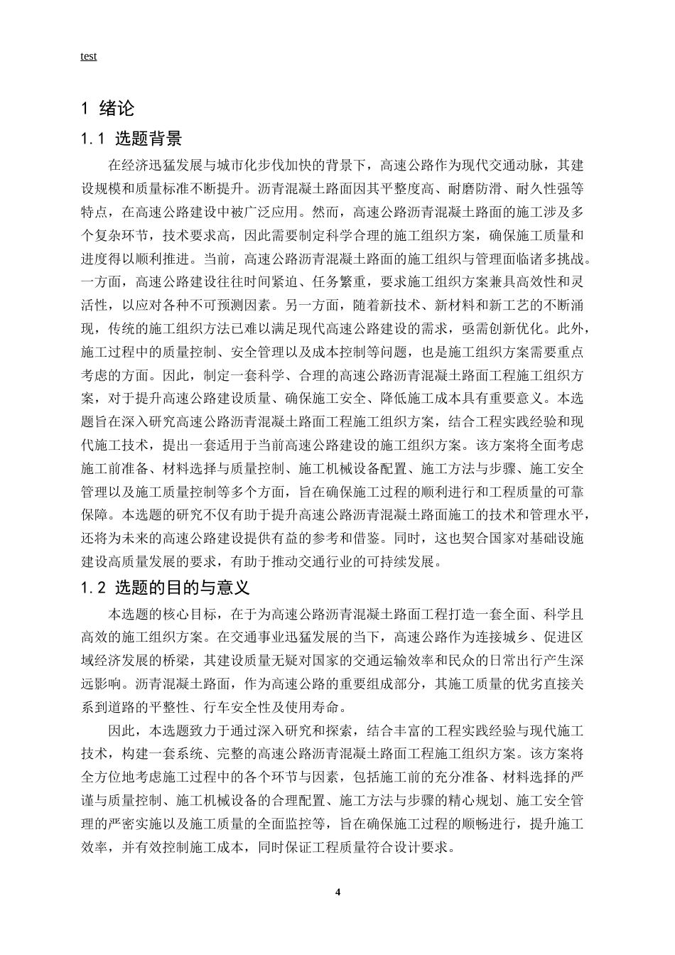 25年CH土木工程-高速公路沥青混凝土路面工程施工组织方案-约13045字符终版.docx_第4页
