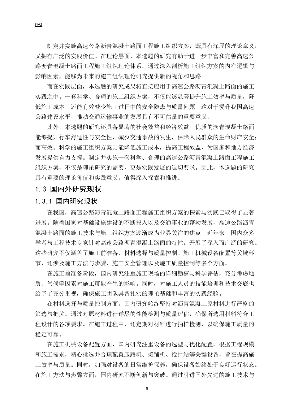 25年CH土木工程-高速公路沥青混凝土路面工程施工组织方案-约13045字符终版.docx_第5页