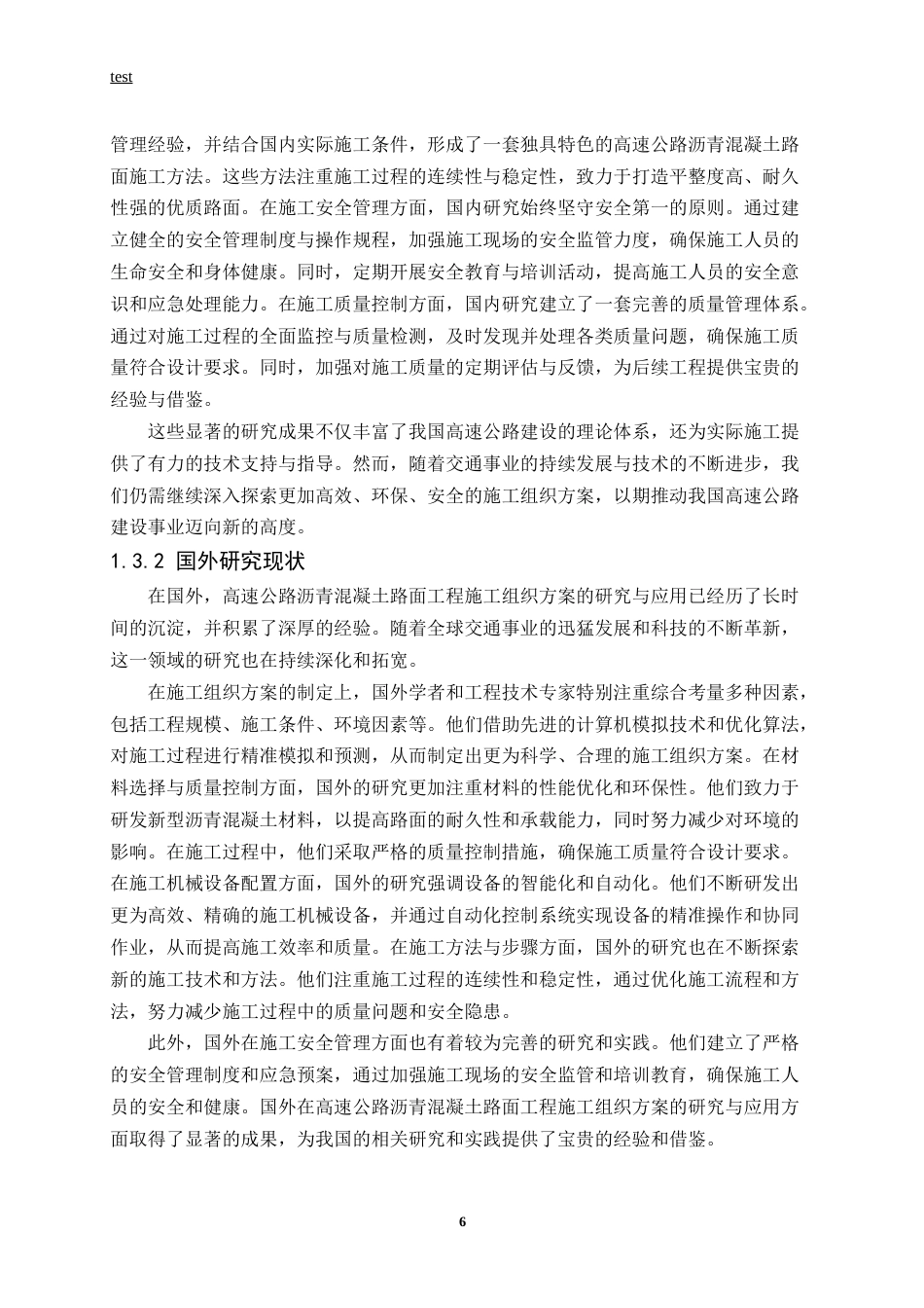 25年CH土木工程-高速公路沥青混凝土路面工程施工组织方案-约13045字符终版.docx_第6页