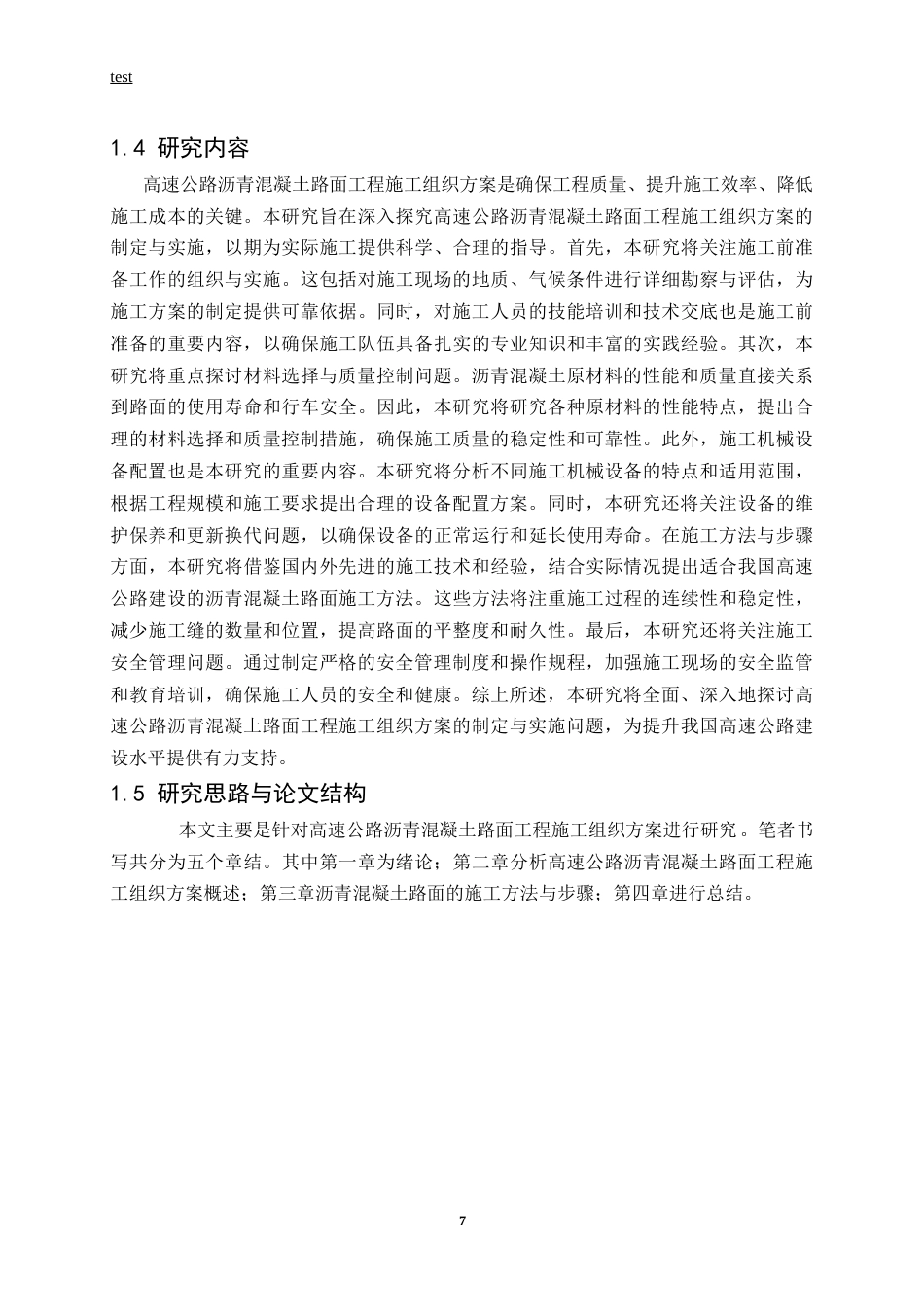 25年CH土木工程-高速公路沥青混凝土路面工程施工组织方案-约13045字符终版.docx_第7页