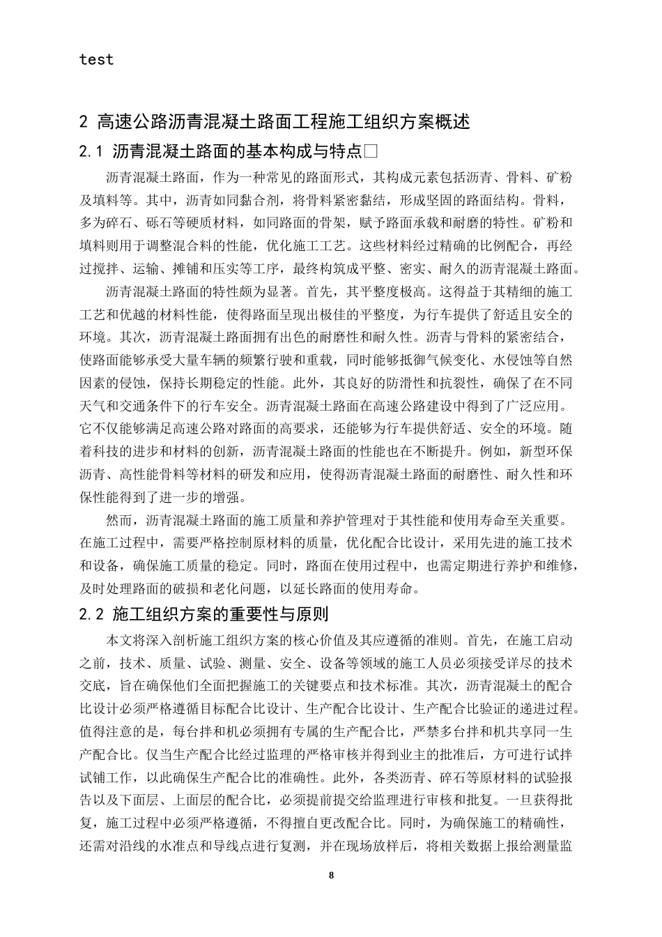 25年CH土木工程-高速公路沥青混凝土路面工程施工组织方案-约13045字符终版.docx_第8页