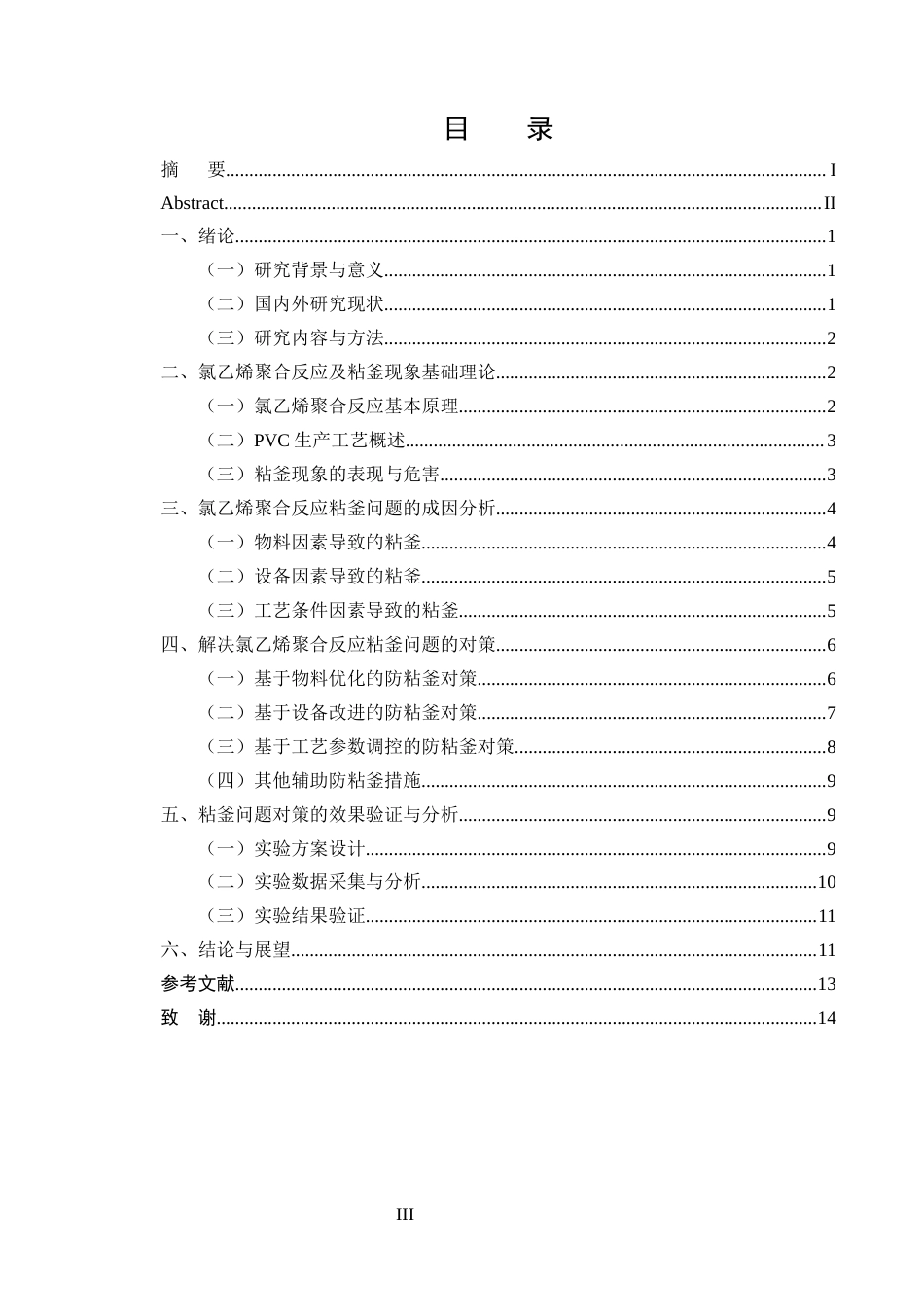25年CH化学工程与工艺（化工工艺方向)-PVC生产中氯乙烯聚合反应粘釜问题的成因及对策研究-约11408字符.docx_第3页