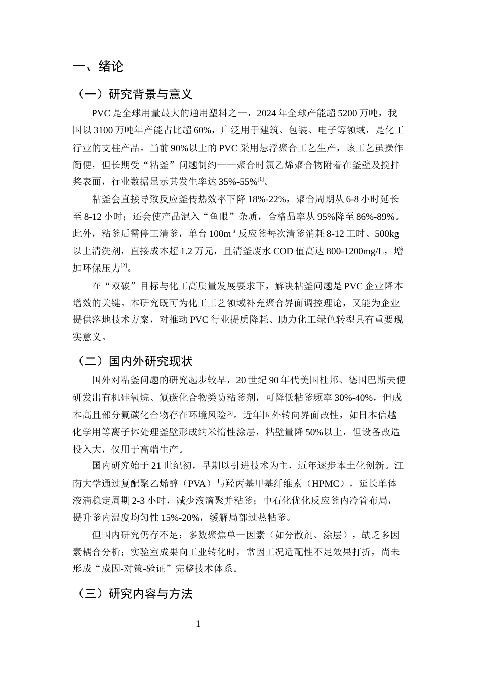 25年CH化学工程与工艺（化工工艺方向)-PVC生产中氯乙烯聚合反应粘釜问题的成因及对策研究-约11408字符.docx_第4页