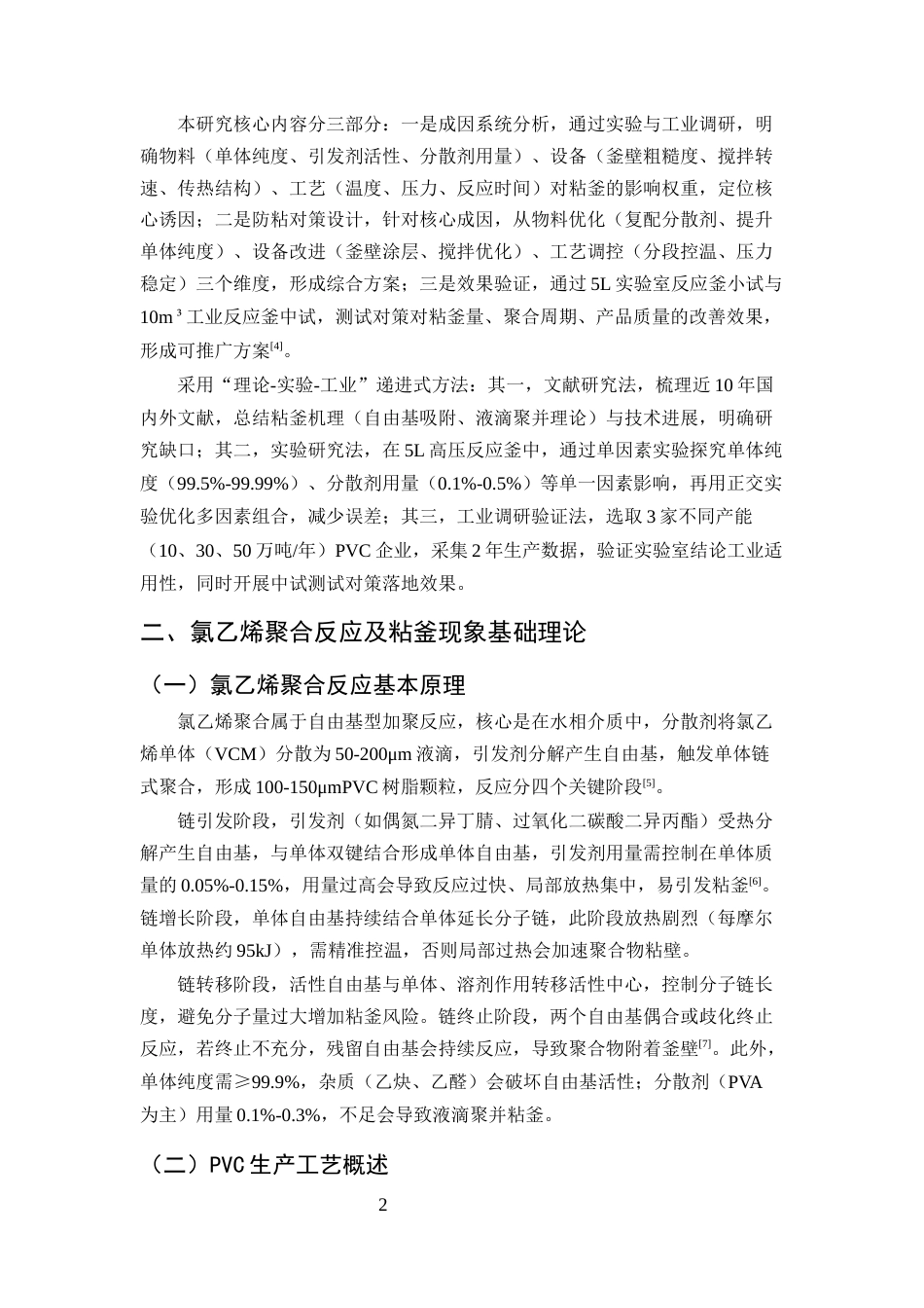 25年CH化学工程与工艺（化工工艺方向)-PVC生产中氯乙烯聚合反应粘釜问题的成因及对策研究-约11408字符.docx_第5页