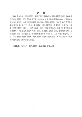 25年CH化学工程与工艺（化工工艺方向)-PVC生产中氯乙烯聚合反应粘釜问题的成因及对策研究-约11408字符.docx