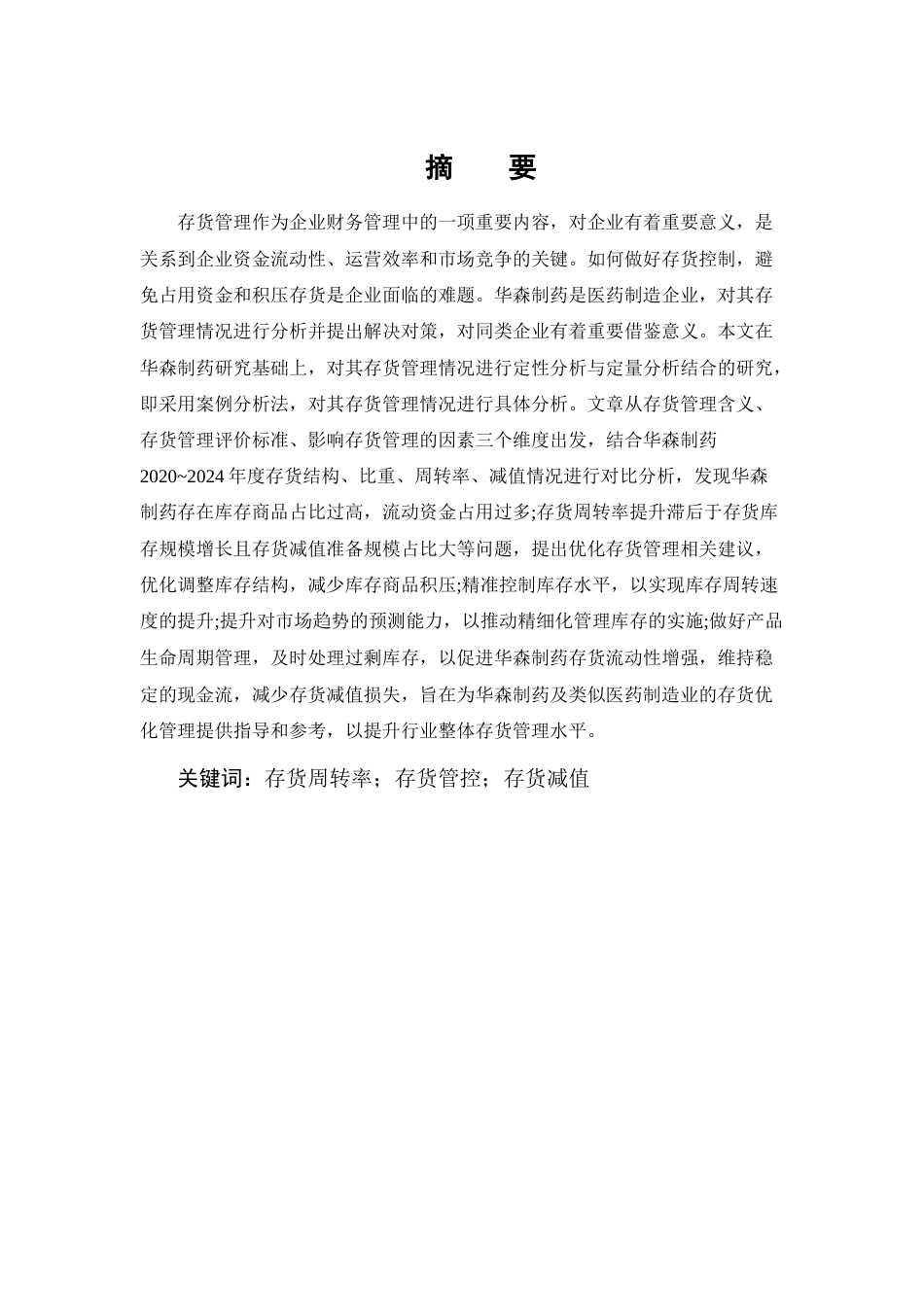 25年CH会计学-华森制药存货管理问题及对策研究-约12801字符终版.docx_第1页