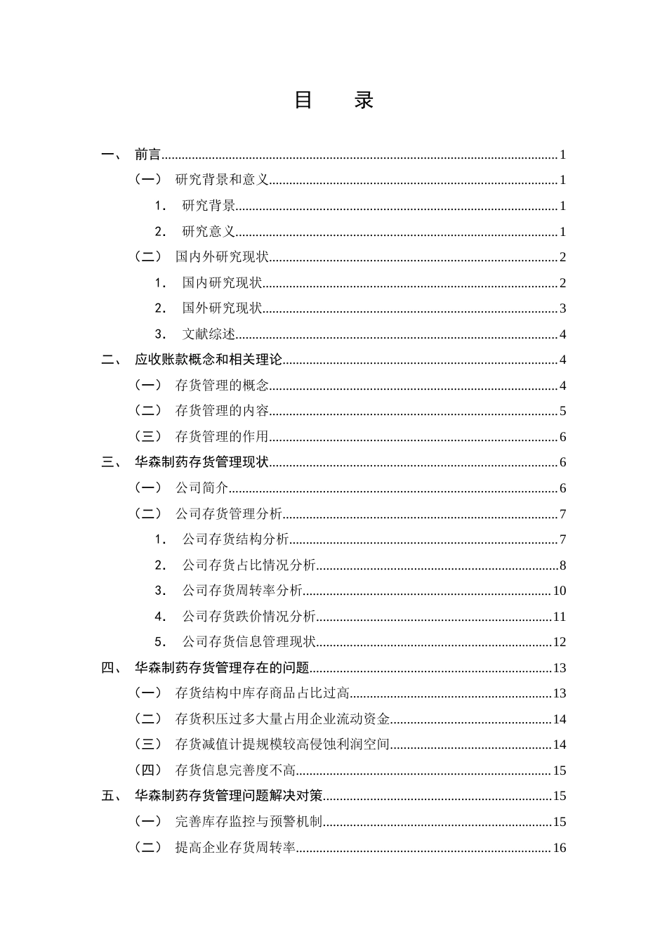 25年CH会计学-华森制药存货管理问题及对策研究-约12801字符终版.docx_第2页