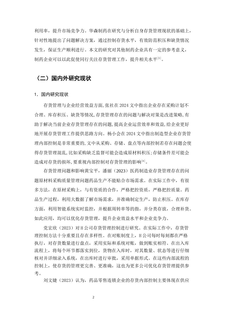 25年CH会计学-华森制药存货管理问题及对策研究-约12801字符终版.docx_第5页