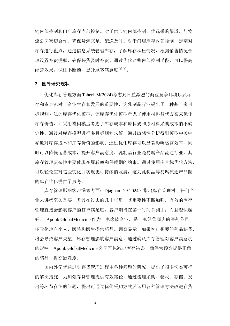 25年CH会计学-华森制药存货管理问题及对策研究-约12801字符终版.docx_第6页