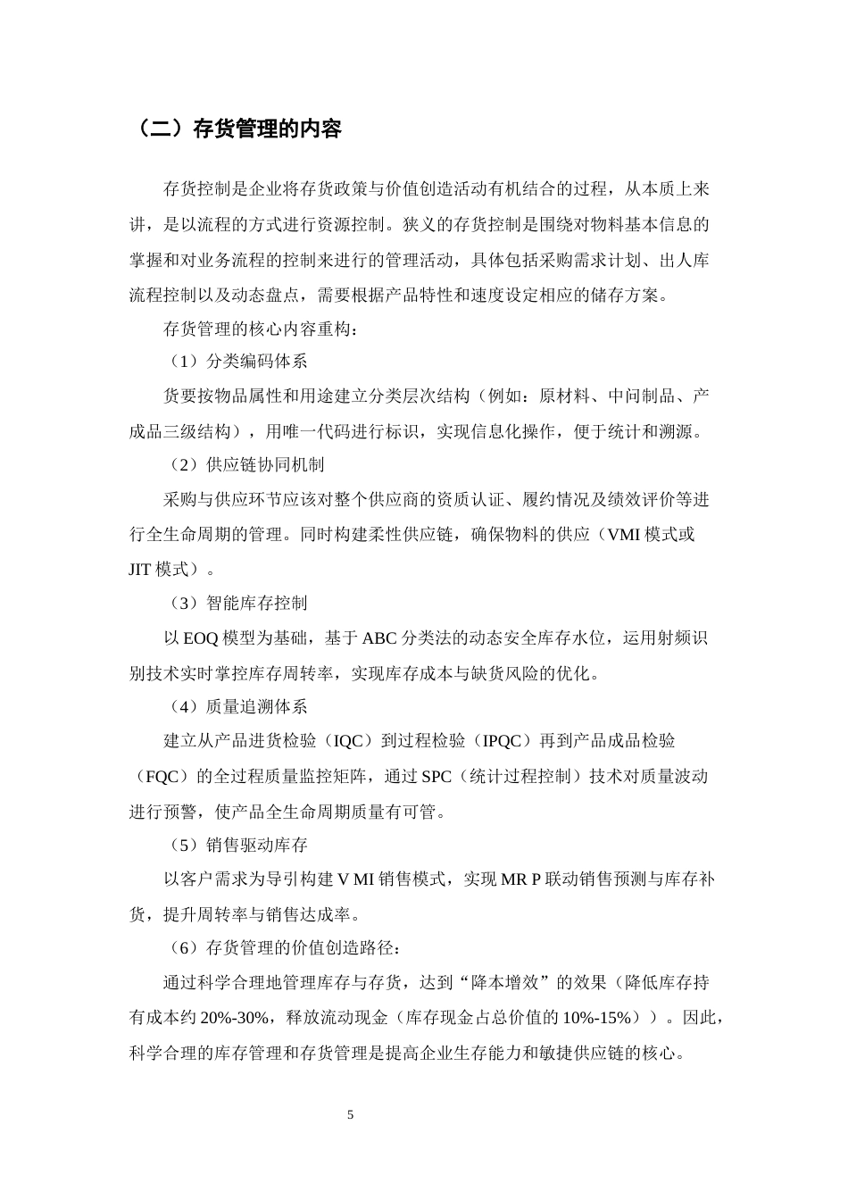 25年CH会计学-华森制药存货管理问题及对策研究-约12801字符终版.docx_第8页