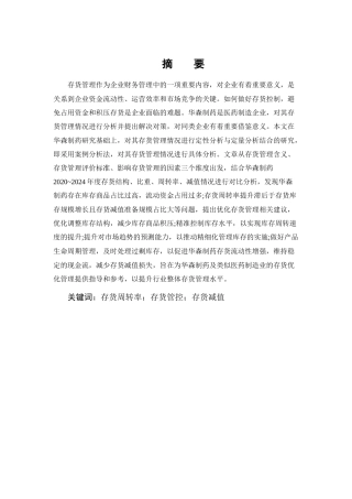 25年CH会计学-华森制药存货管理问题及对策研究-约12801字符终版.docx