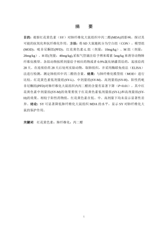 25年CH药学 红花黄色素对肺纤维化大鼠组织丙二醛的影响-约12401字符.docx