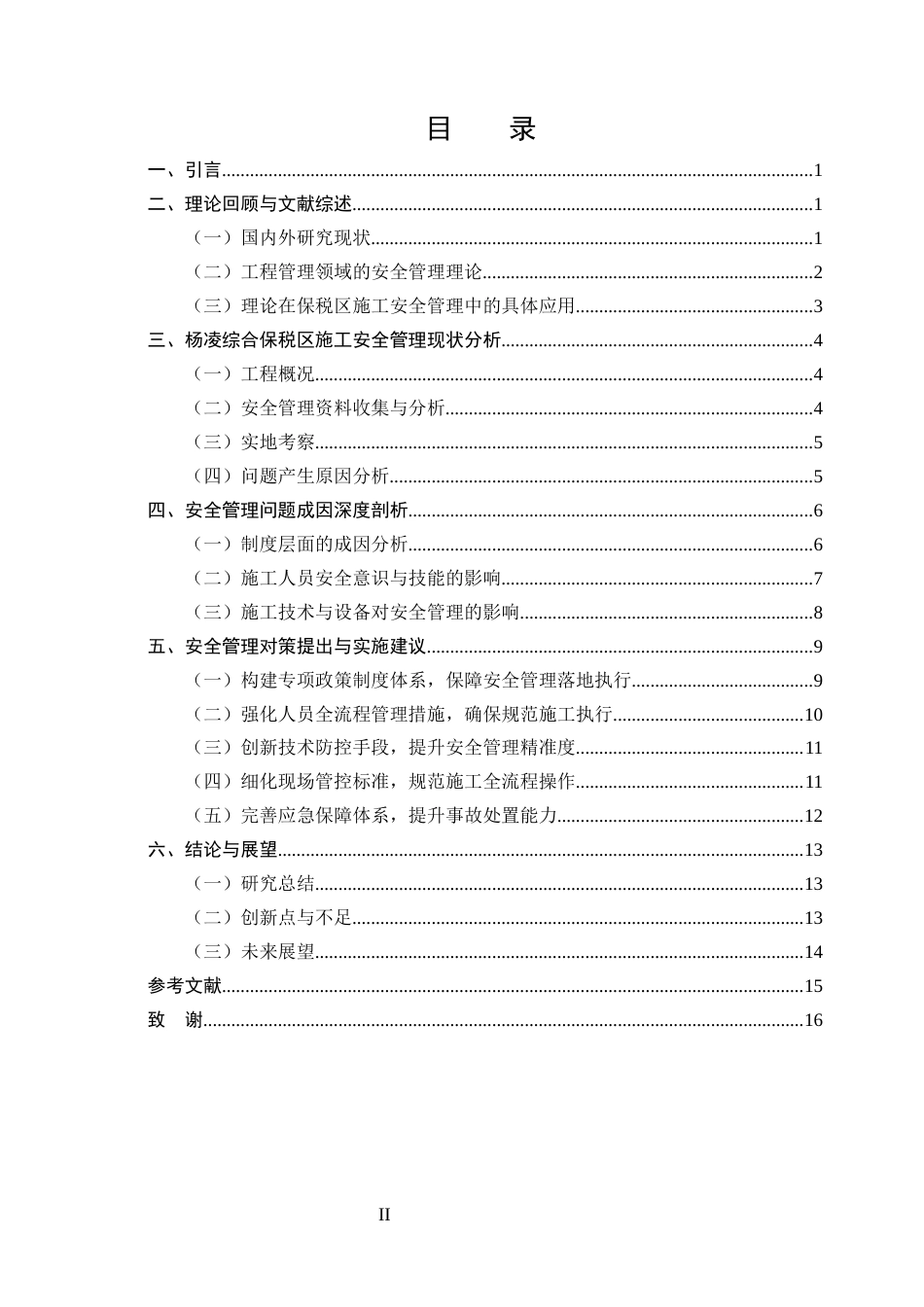 25年CH土木工程-杨凌综合保税区施工全过程的安全管理问题及对策-约13446字符终版.docx_第2页