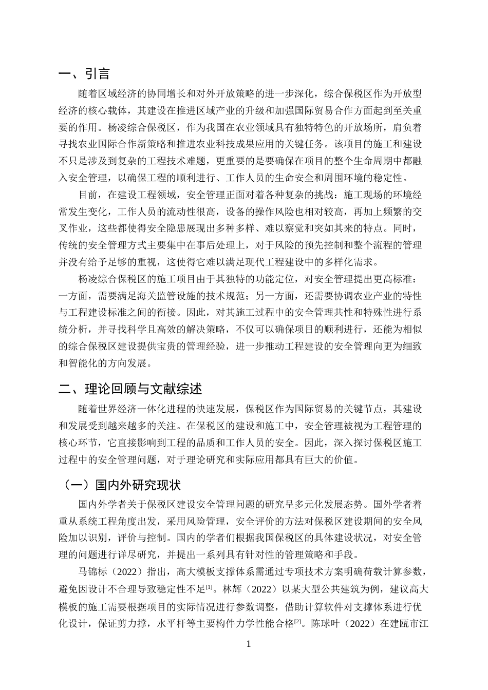 25年CH土木工程-杨凌综合保税区施工全过程的安全管理问题及对策-约13446字符终版.docx_第3页