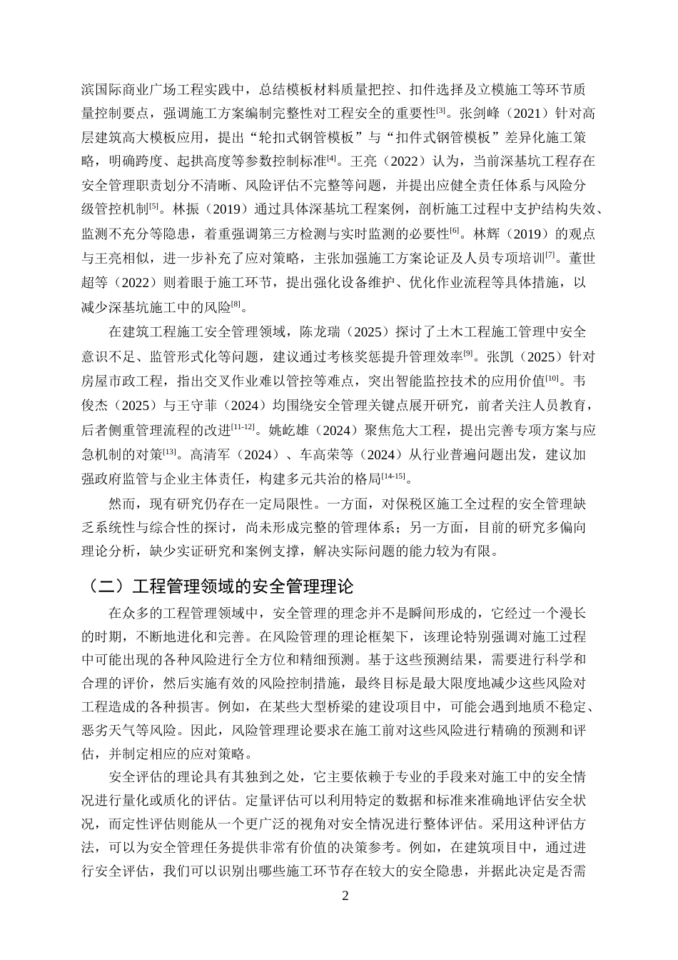 25年CH土木工程-杨凌综合保税区施工全过程的安全管理问题及对策-约13446字符终版.docx_第4页