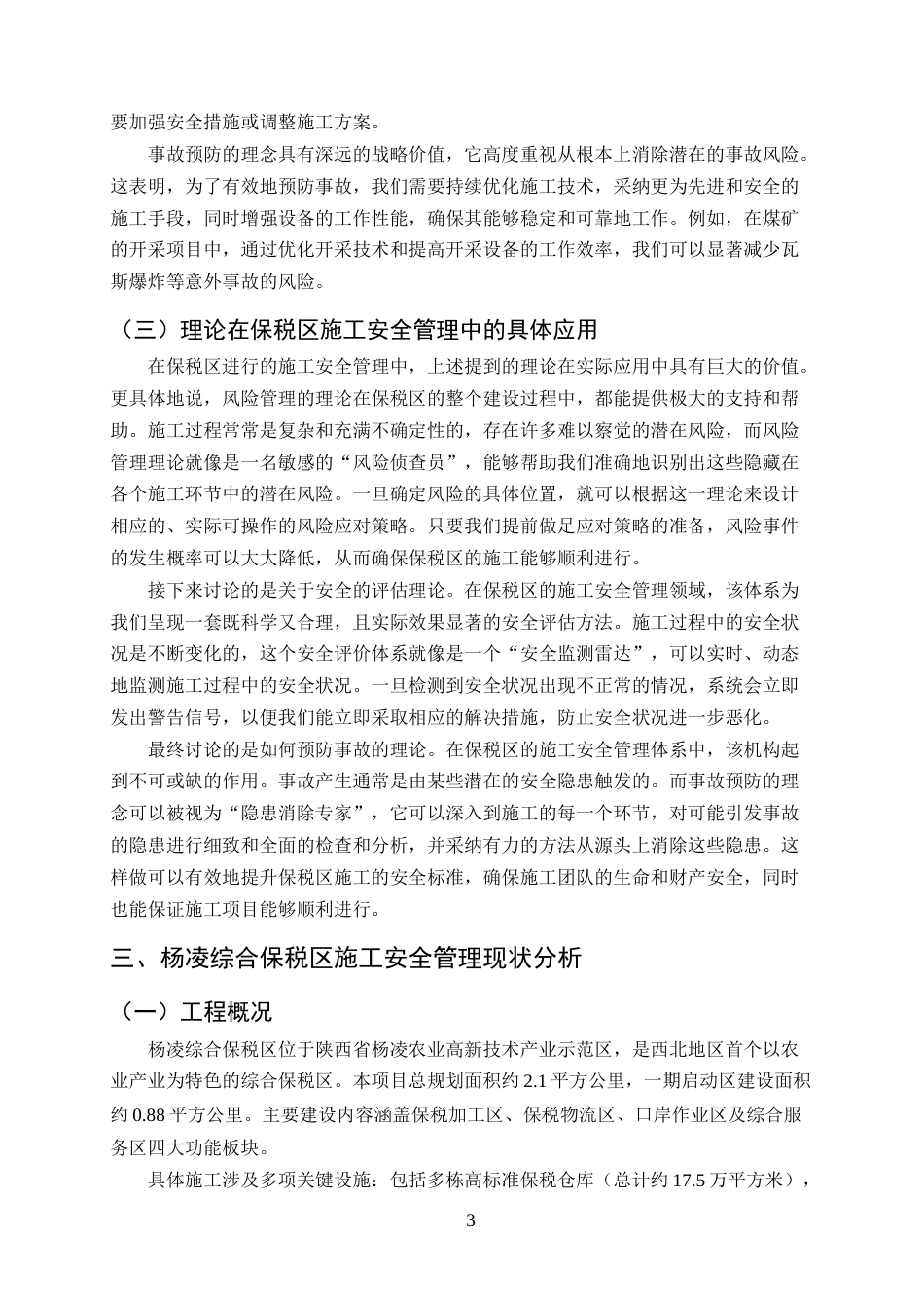 25年CH土木工程-杨凌综合保税区施工全过程的安全管理问题及对策-约13446字符终版.docx_第5页