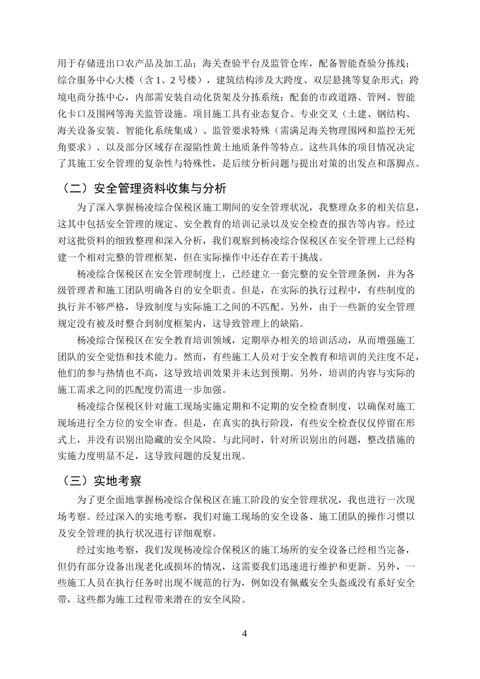 25年CH土木工程-杨凌综合保税区施工全过程的安全管理问题及对策-约13446字符终版.docx_第6页