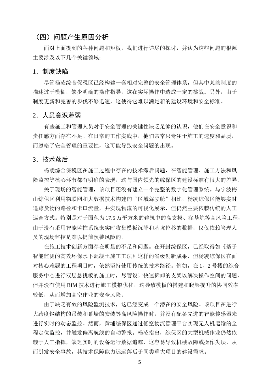 25年CH土木工程-杨凌综合保税区施工全过程的安全管理问题及对策-约13446字符终版.docx_第7页