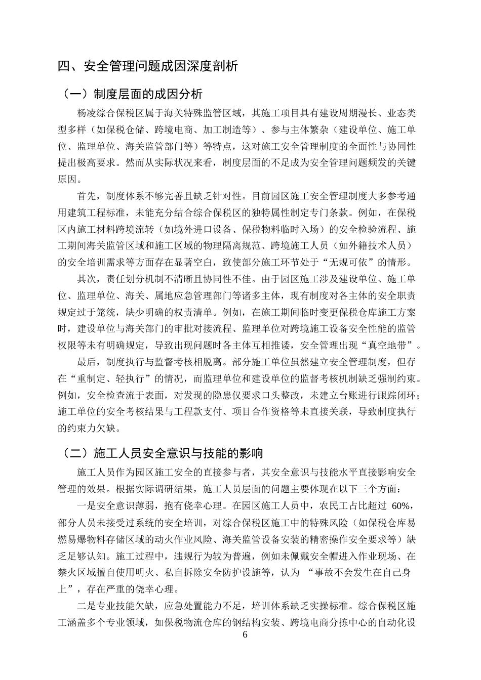 25年CH土木工程-杨凌综合保税区施工全过程的安全管理问题及对策-约13446字符终版.docx_第8页
