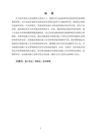 25年CH土木工程-杨凌综合保税区施工全过程的安全管理问题及对策-约13446字符终版.docx