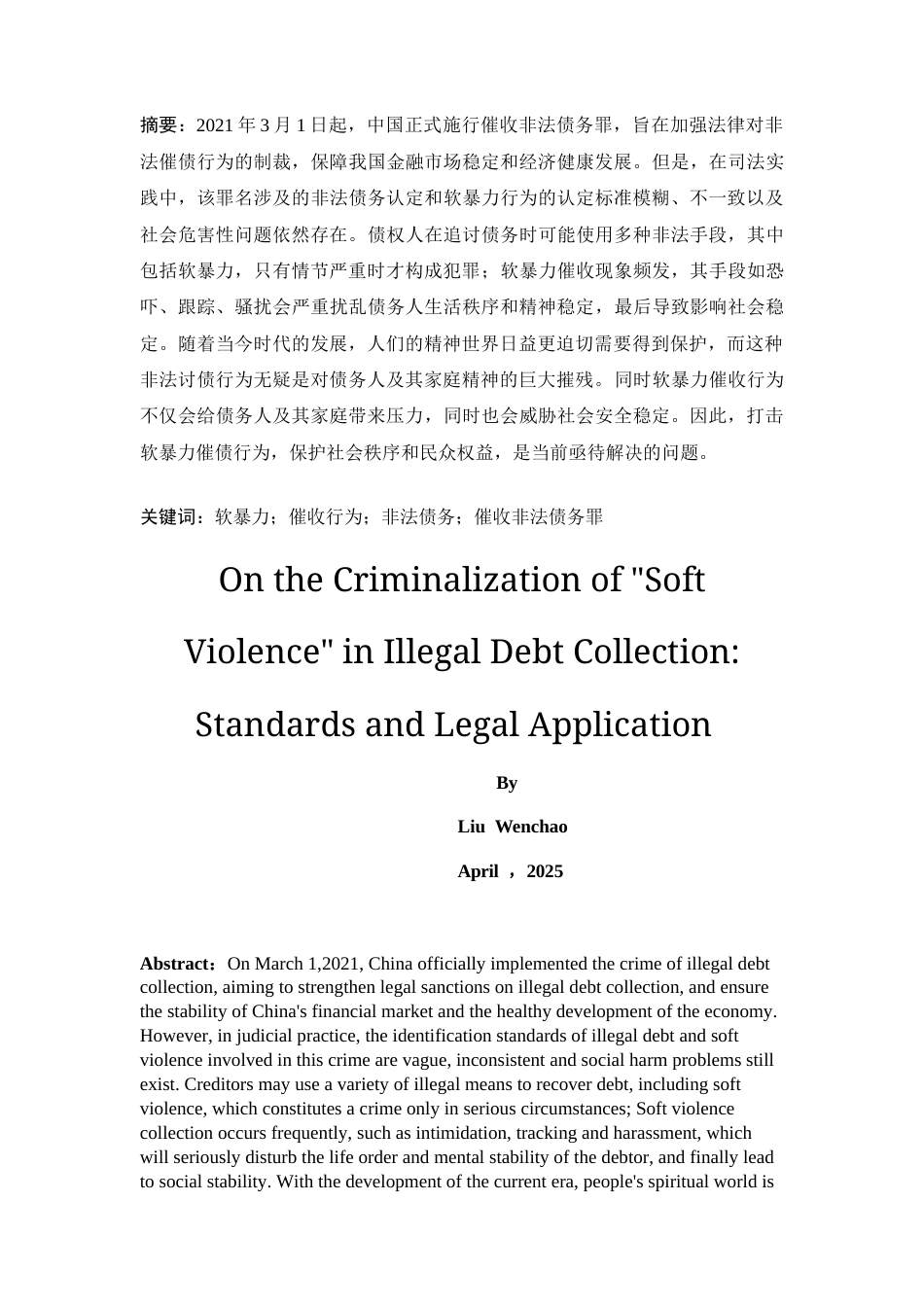25年CH法学-论软暴力非法催收的入刑标准法律适用-约13216字符.docx_第4页