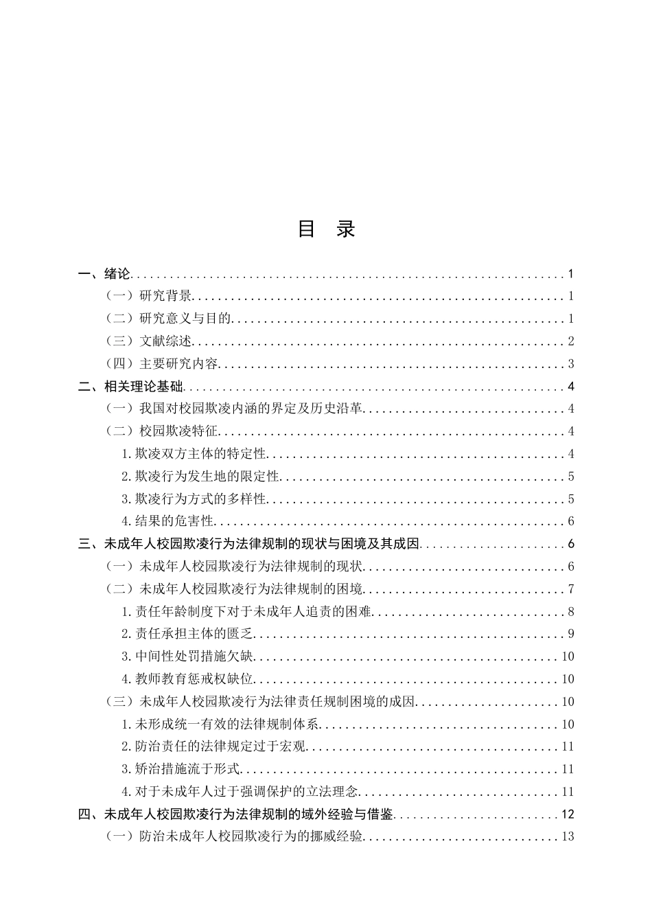 25年CH法学-论未成年校园欺凌行为的法律规制-约13772字符终版.docx_第2页