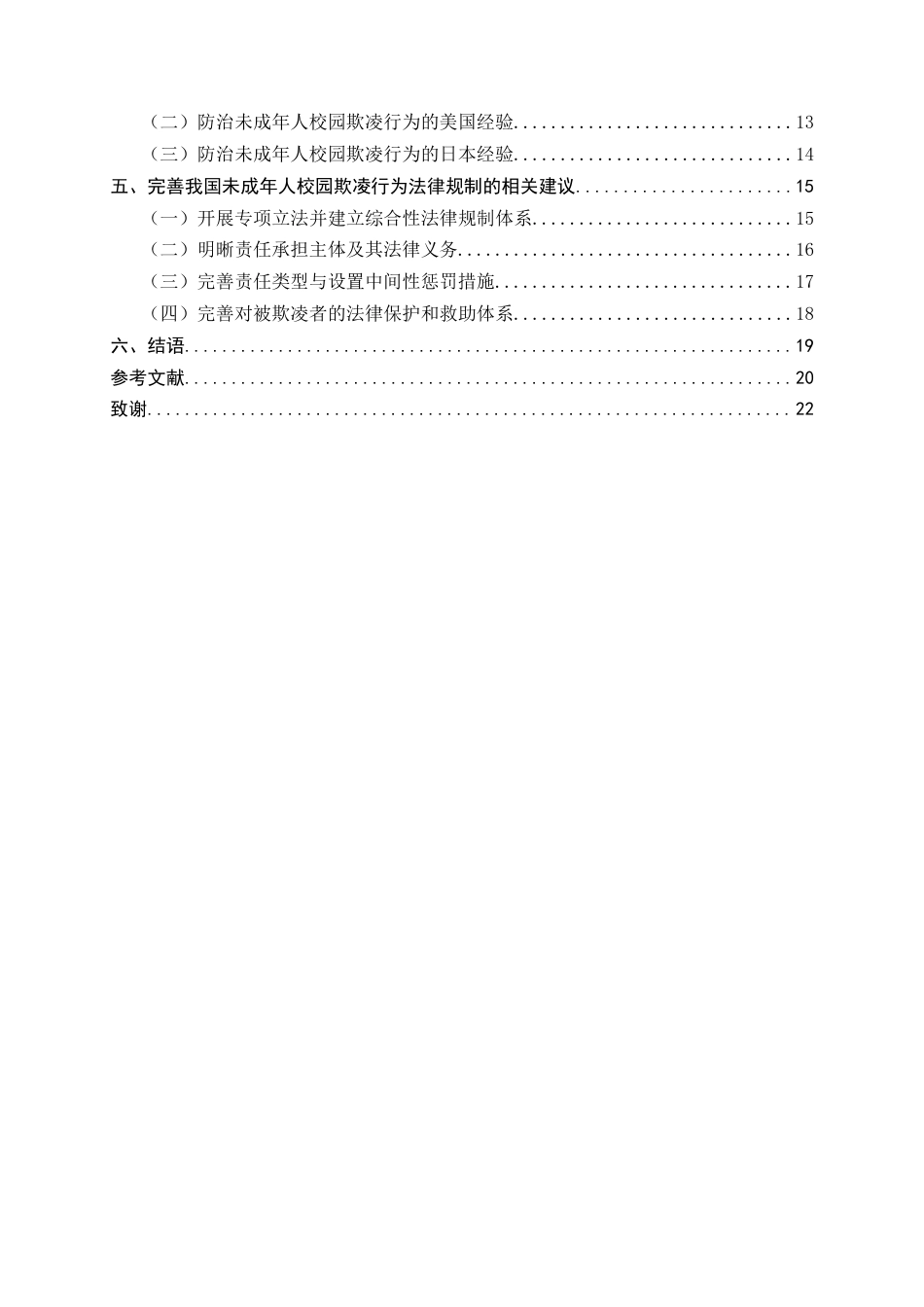 25年CH法学-论未成年校园欺凌行为的法律规制-约13772字符终版.docx_第3页