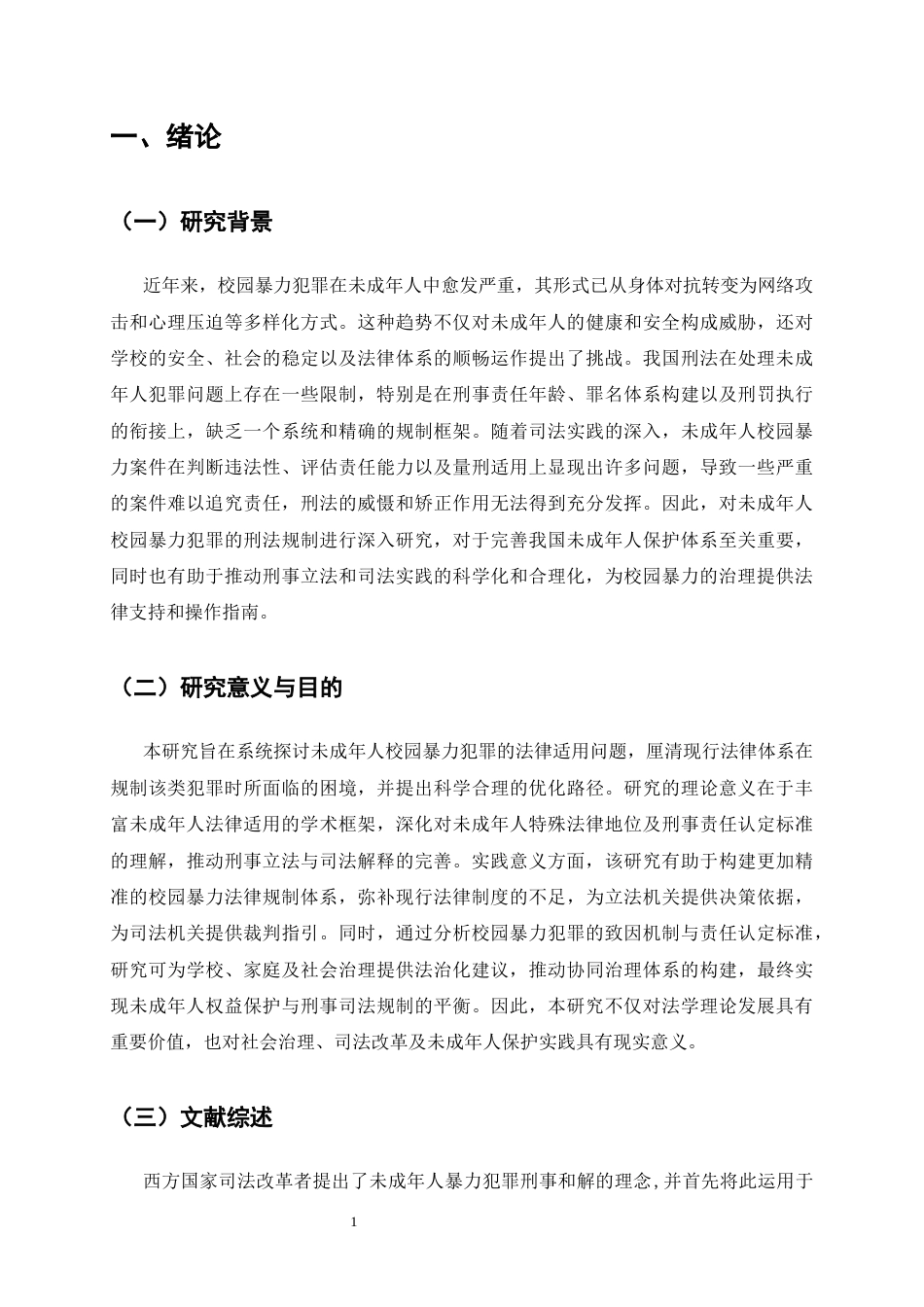 25年CH法学-论未成年校园欺凌行为的法律规制-约13772字符终版.docx_第4页