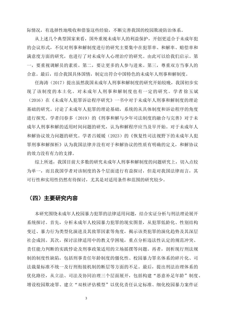 25年CH法学-论未成年校园欺凌行为的法律规制-约13772字符终版.docx_第6页