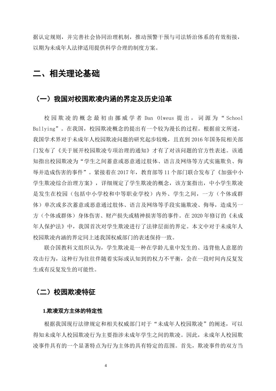 25年CH法学-论未成年校园欺凌行为的法律规制-约13772字符终版.docx_第7页