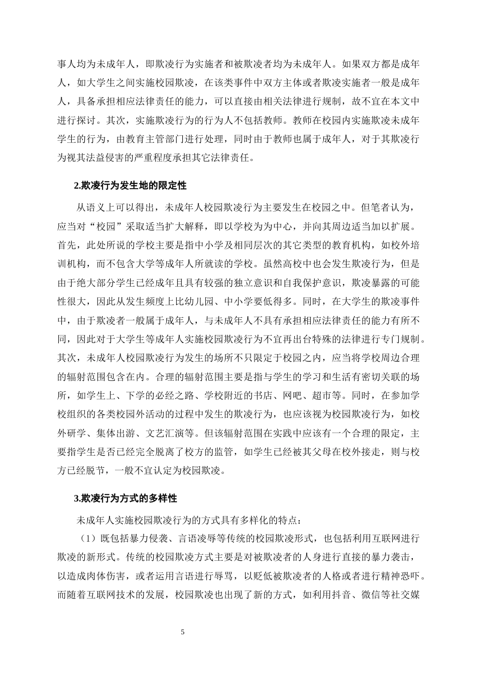25年CH法学-论未成年校园欺凌行为的法律规制-约13772字符终版.docx_第8页
