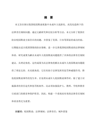 25年CH法学-论未成年校园欺凌行为的法律规制-约13772字符终版.docx