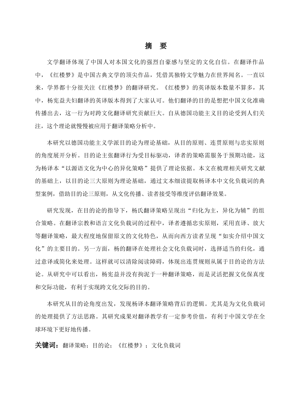 25年CH英语 目的论视域下杨译《红楼梦》中文化负载词的翻译-约51020字符.docx_第1页