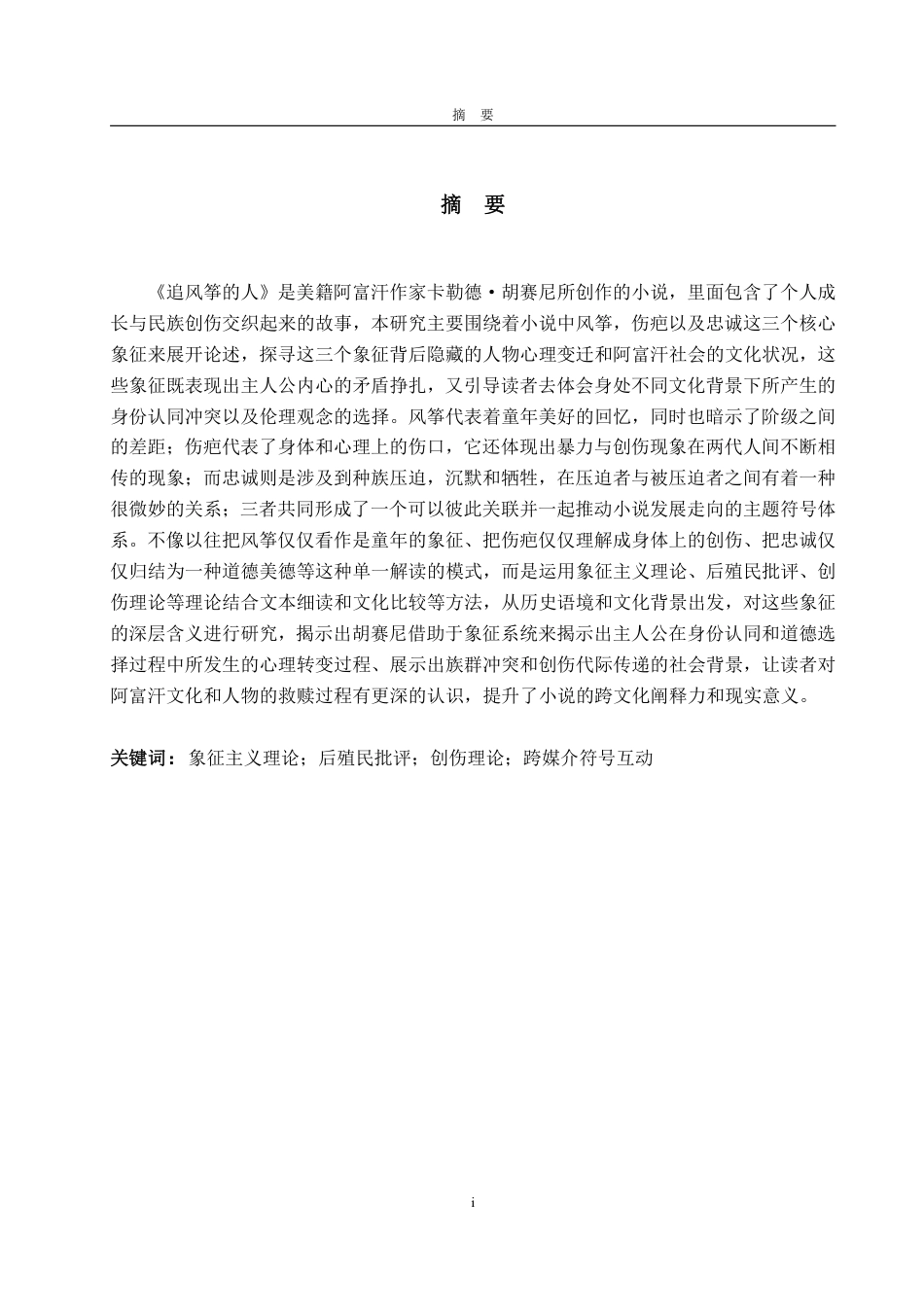 25年CH英语-《追风筝的人》中的象征意义解析-约28970字符.pdf_第1页