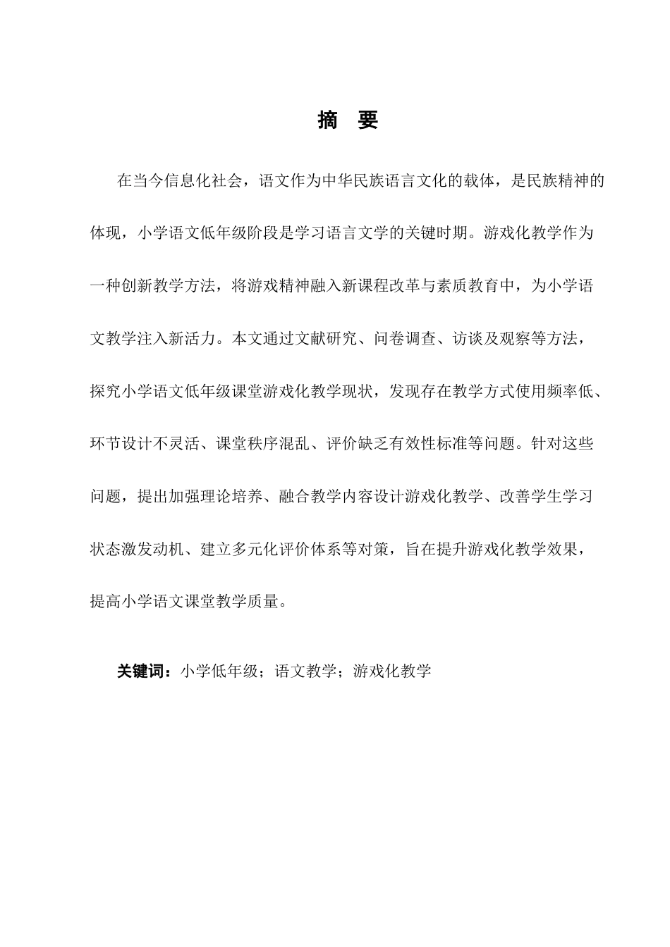 25年CH小学教育-小学语文低年级课堂中游戏化教学存在的问题及解决策略-约11645字符.docx_第1页