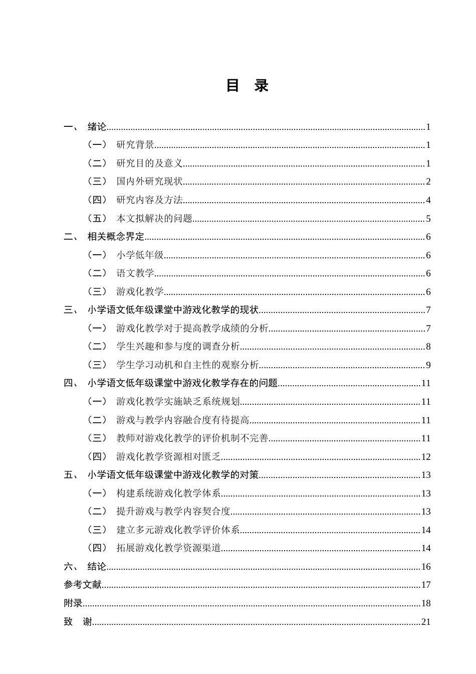 25年CH小学教育-小学语文低年级课堂中游戏化教学存在的问题及解决策略-约11645字符.docx_第2页