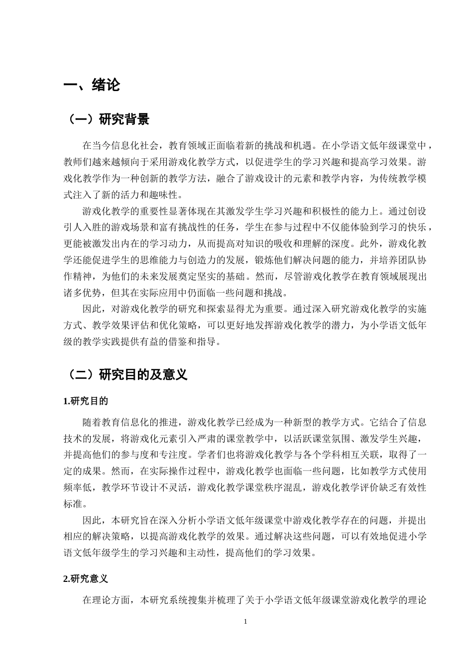 25年CH小学教育-小学语文低年级课堂中游戏化教学存在的问题及解决策略-约11645字符.docx_第4页