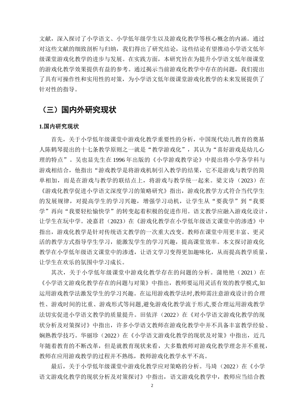 25年CH小学教育-小学语文低年级课堂中游戏化教学存在的问题及解决策略-约11645字符.docx_第5页