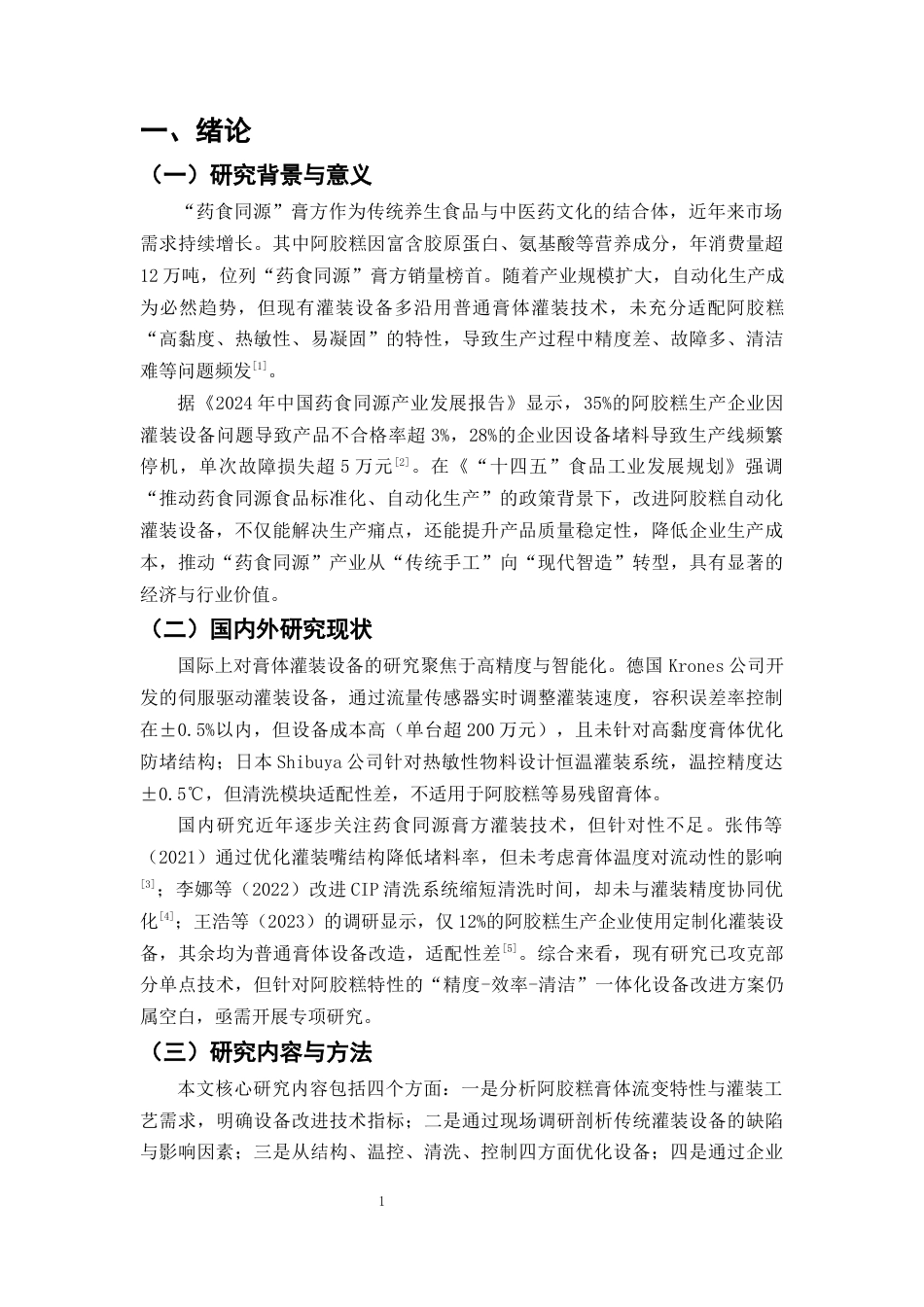 25年CH制药工程-制药装备视角下中药膏体‘精度-效率-清洁’协同优化-约9831字符终版.docx_第4页