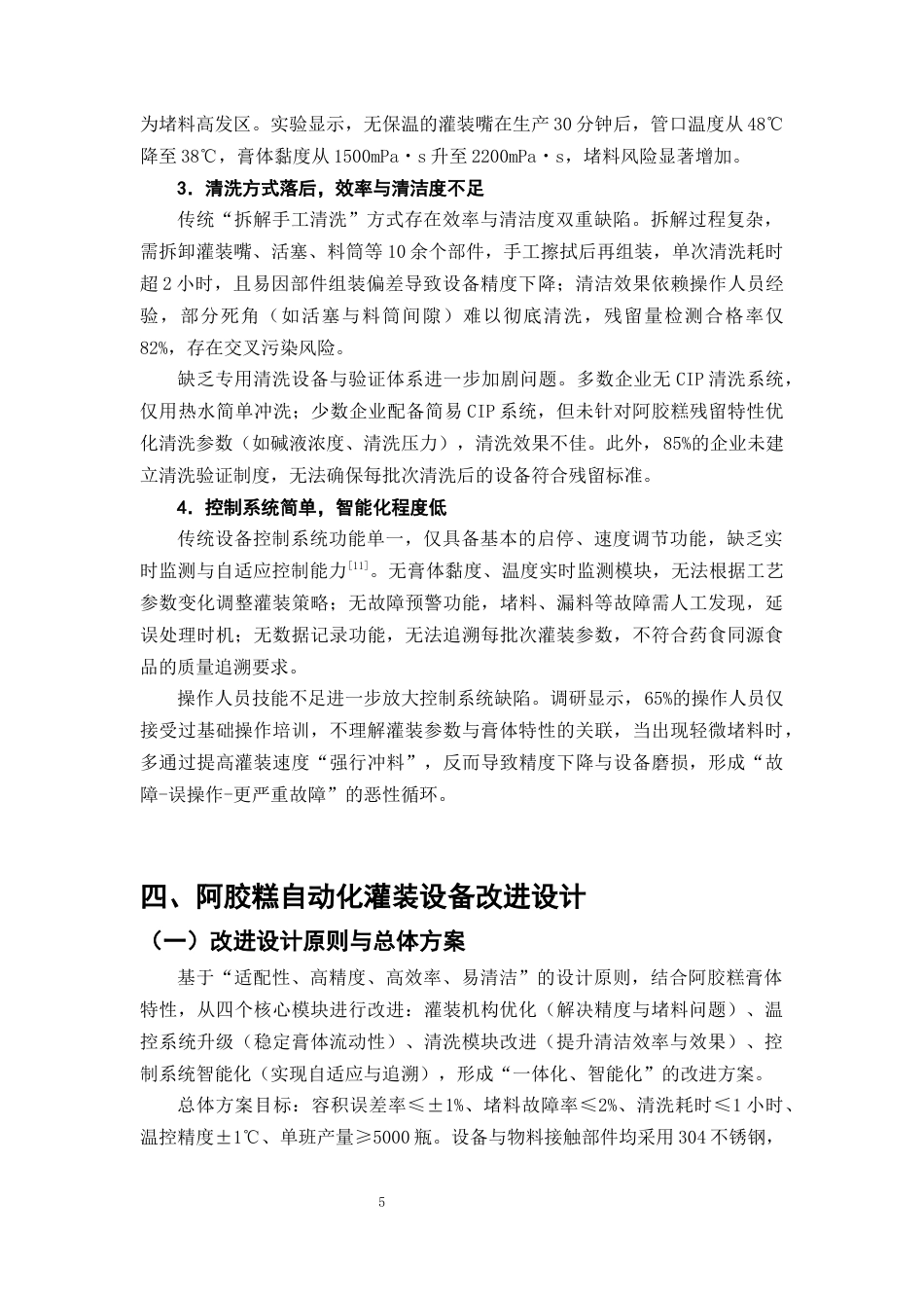 25年CH制药工程-制药装备视角下中药膏体‘精度-效率-清洁’协同优化-约9831字符终版.docx_第8页