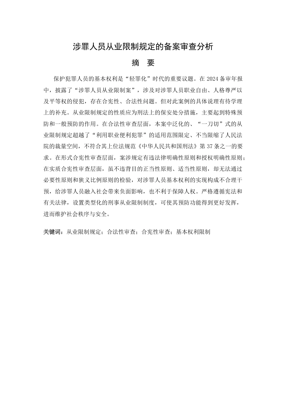 25年CH法律-涉罪人员从业限制规定的备案审查分析-约21067字符.docx_第1页