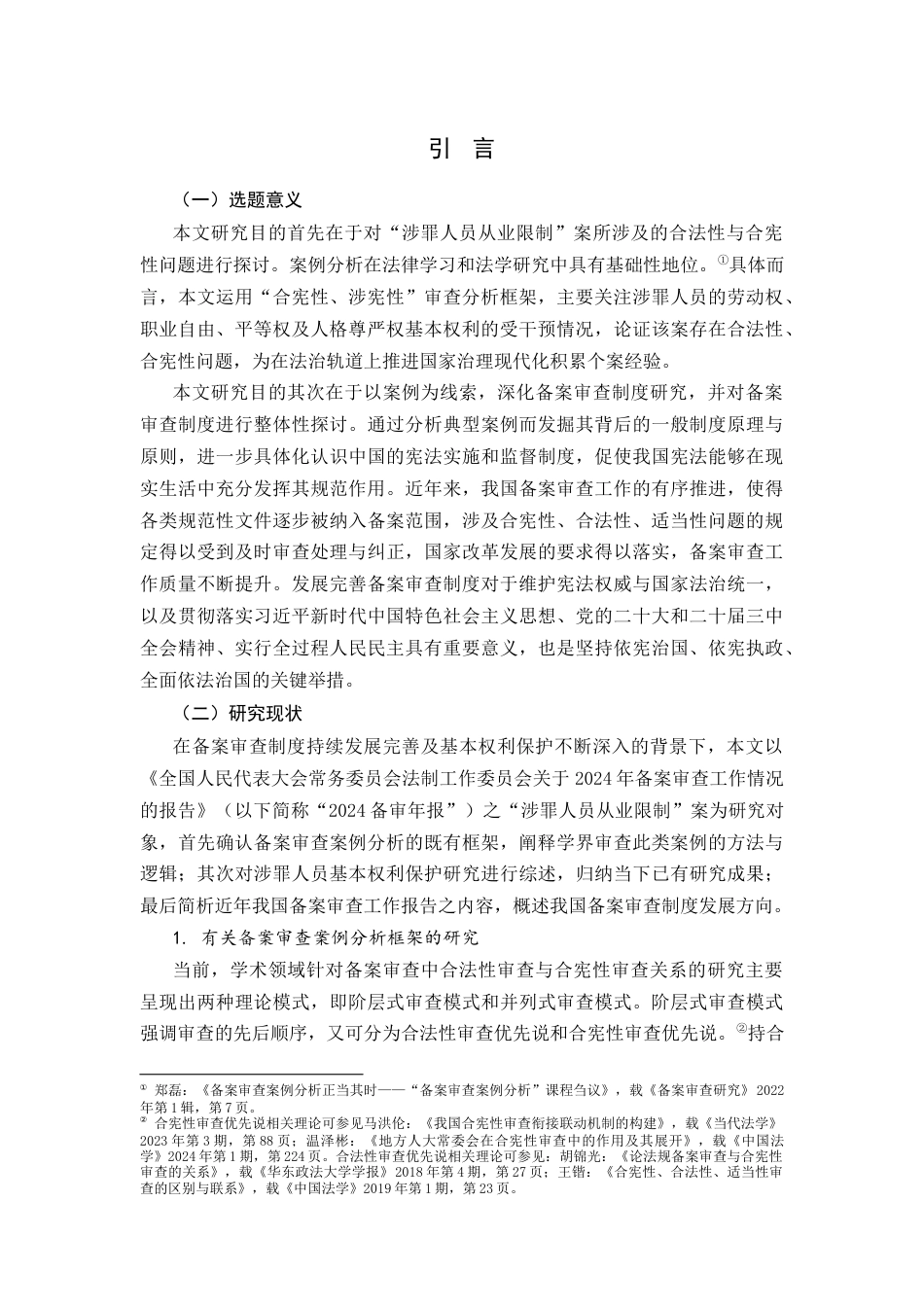 25年CH法律-涉罪人员从业限制规定的备案审查分析-约21067字符.docx_第4页