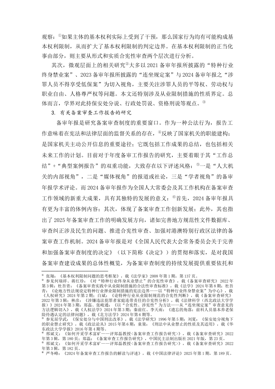 25年CH法律-涉罪人员从业限制规定的备案审查分析-约21067字符.docx_第6页