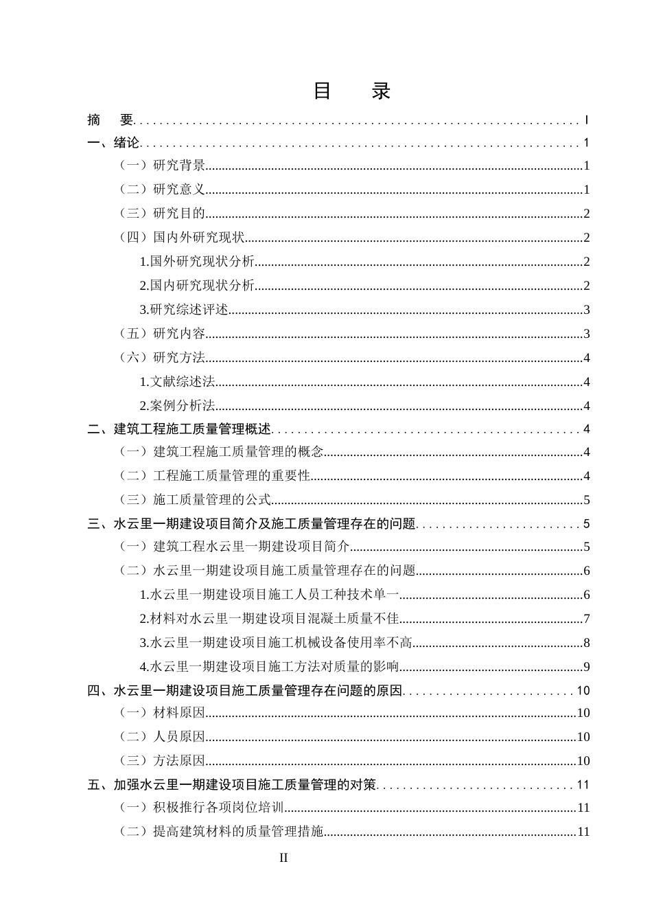 25年CH土木工程-水云里一期建设项目施工质量控制研究-约11352字符终版.docx_第2页