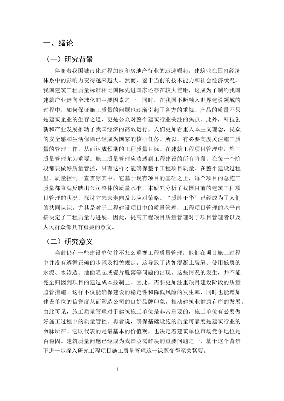 25年CH土木工程-水云里一期建设项目施工质量控制研究-约11352字符终版.docx_第4页