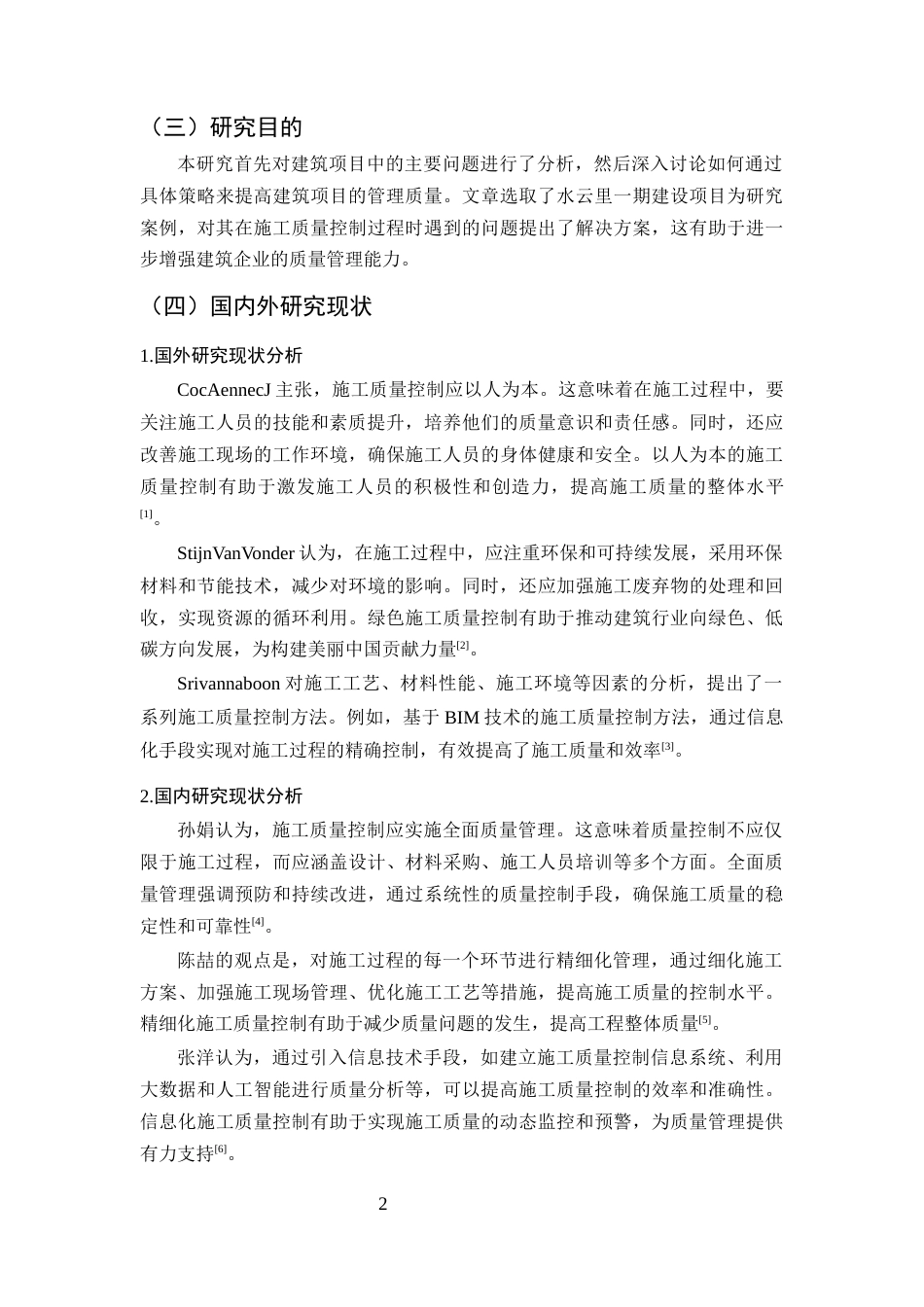 25年CH土木工程-水云里一期建设项目施工质量控制研究-约11352字符终版.docx_第5页