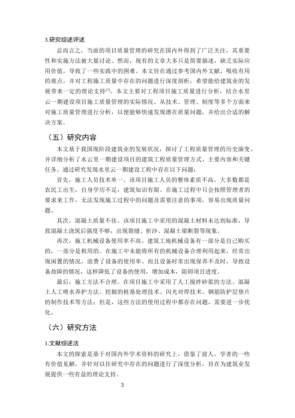 25年CH土木工程-水云里一期建设项目施工质量控制研究-约11352字符终版.docx_第6页