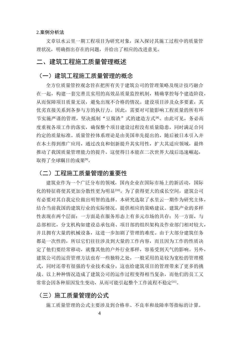 25年CH土木工程-水云里一期建设项目施工质量控制研究-约11352字符终版.docx_第7页